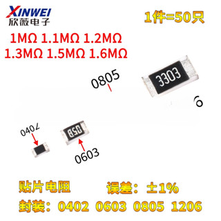 0402 0603 0805 1206貼片電阻1M 1.1M 1.2M 1.3M 1.5M 1.6M 兆 1%