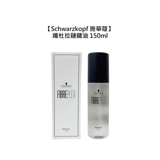 Schwarzkopf 施華蔻 纖杜拉鏈鍵油150ml 護髮 髮油 修護 分叉 受損 柔順 公司貨【堤緹美妍】