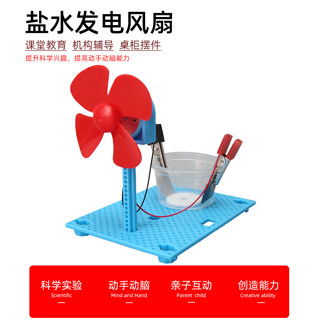 🌎科學實驗🛸鹽水發電風扇🌀學生科技小製作發明 diy手工 兒童手工材料包 立體拼圖拼裝玩具模型 學校益智教具 創意益智玩
