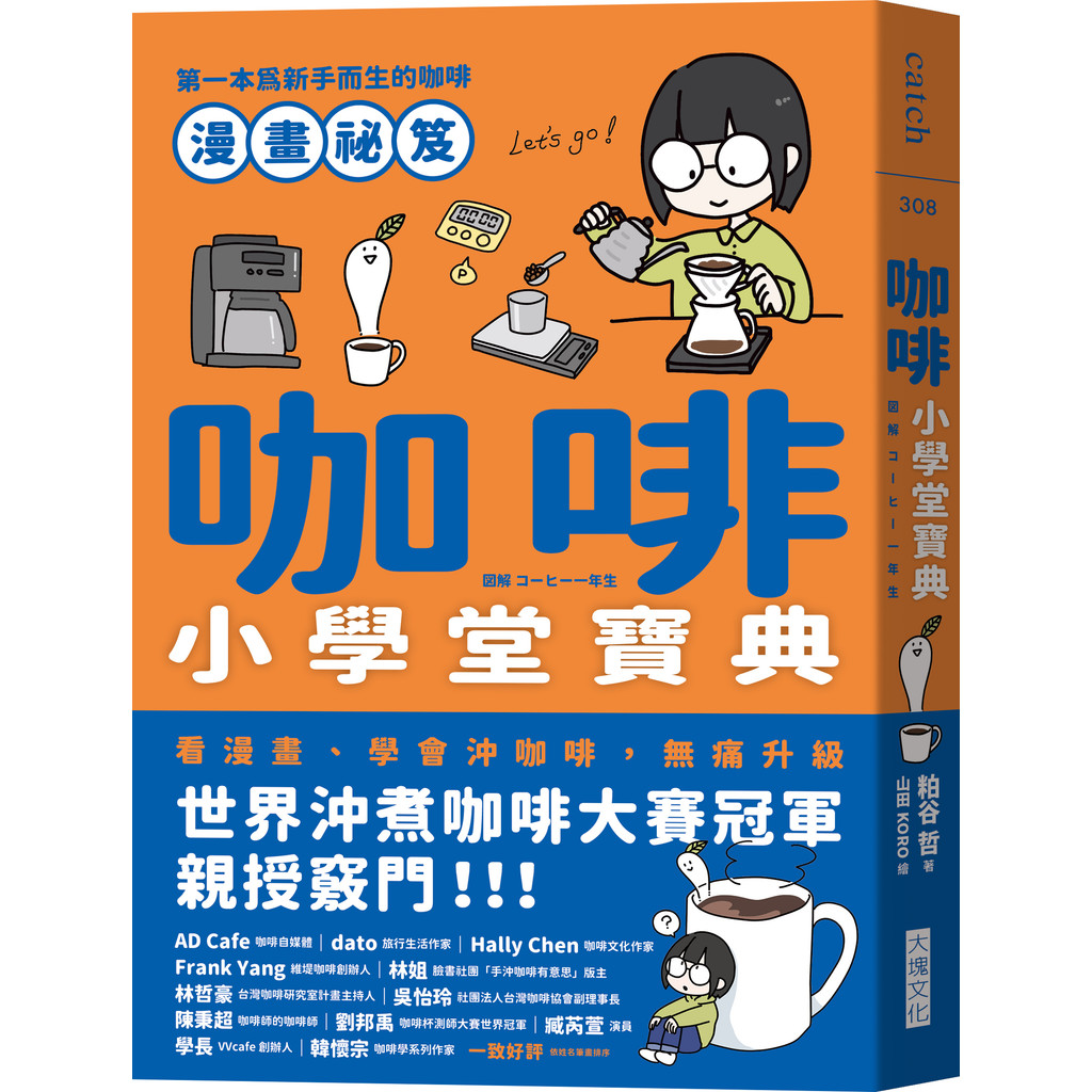咖啡小學堂寶典：第一本為新手而生的咖啡漫畫祕笈/粕谷哲(Tetsu Kasuya)【城邦讀書花園】