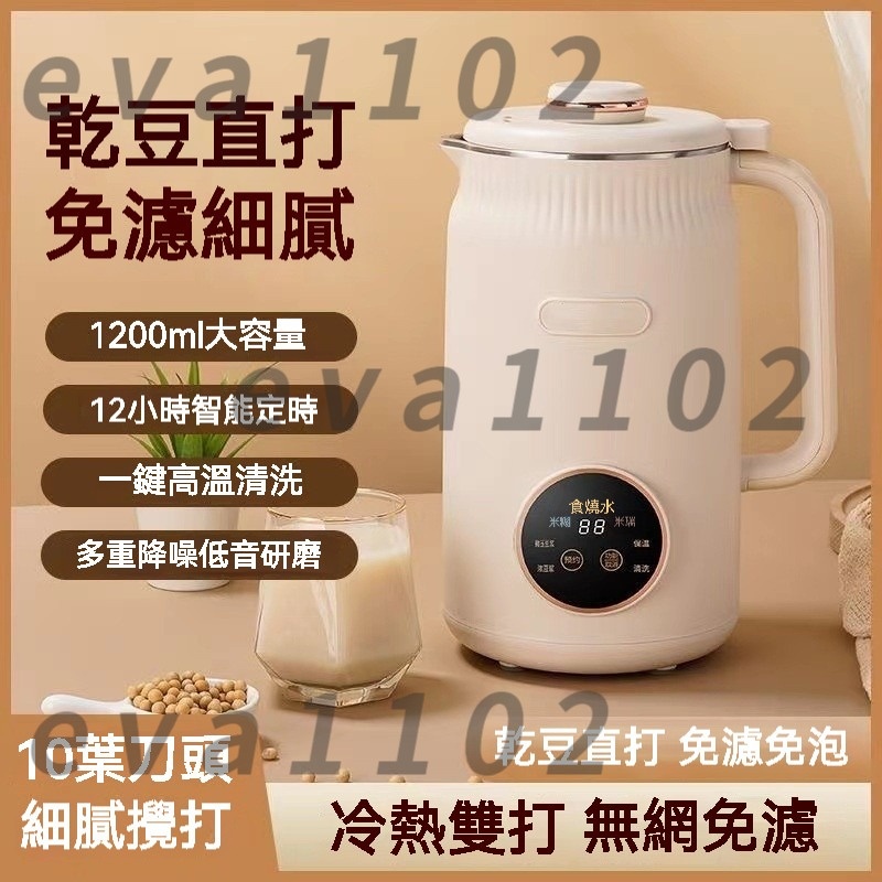 【台灣8H出貨】110V破壁豆漿機 1200ML大容量豆漿機 免濾細膩 家用豆漿機首選 多功能豆漿機 懶人榨豆漿神器