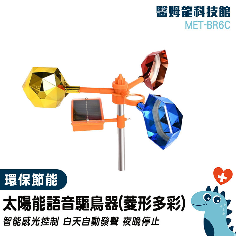 防鴿子 太陽能驅鳥 驅鳥叫聲 趕鳥器 風力驅鳥器 驅鳥老鷹 反光鏡趕鳥 驅鳥風車 語音嚇鳥 聲音驅鳥器 MET-BR6C