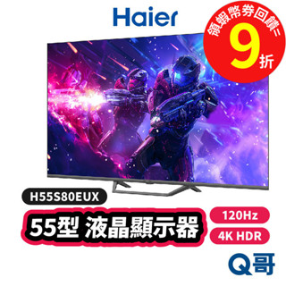 Haier 海爾 55吋 顯示器 QLED H55S80EUX 120Hz Google TV 4K 螢幕 Hai09