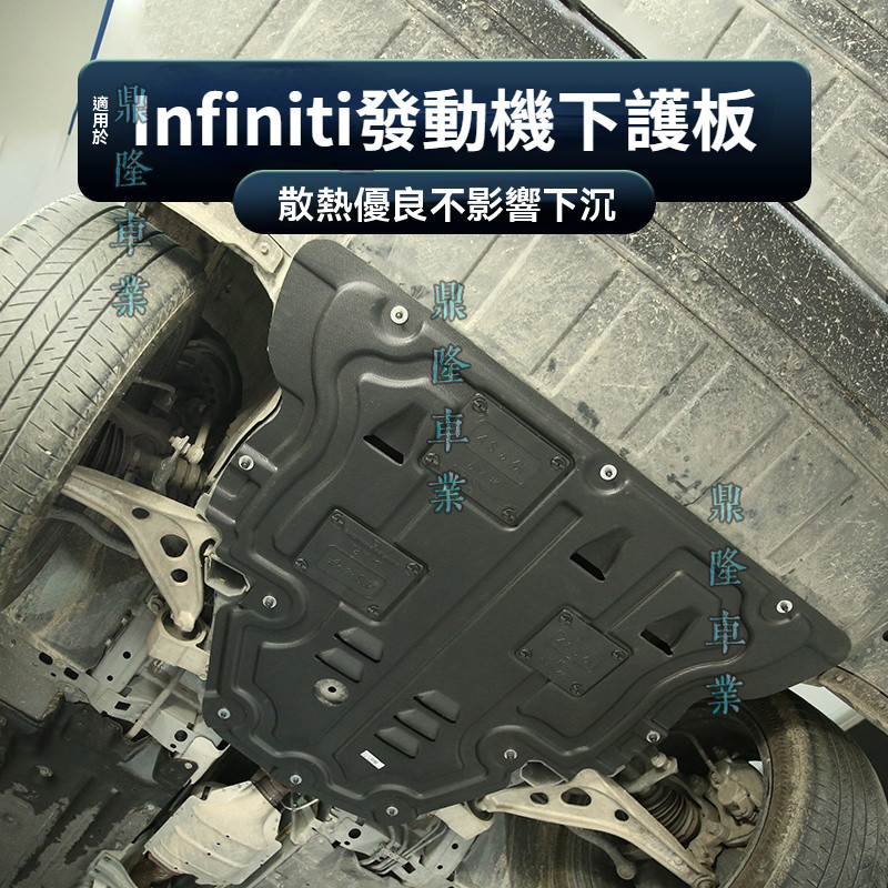 適用於無限Infiniti 新Q50 QX50 QX60 QX30 發動機下護板底盤防護板改裝