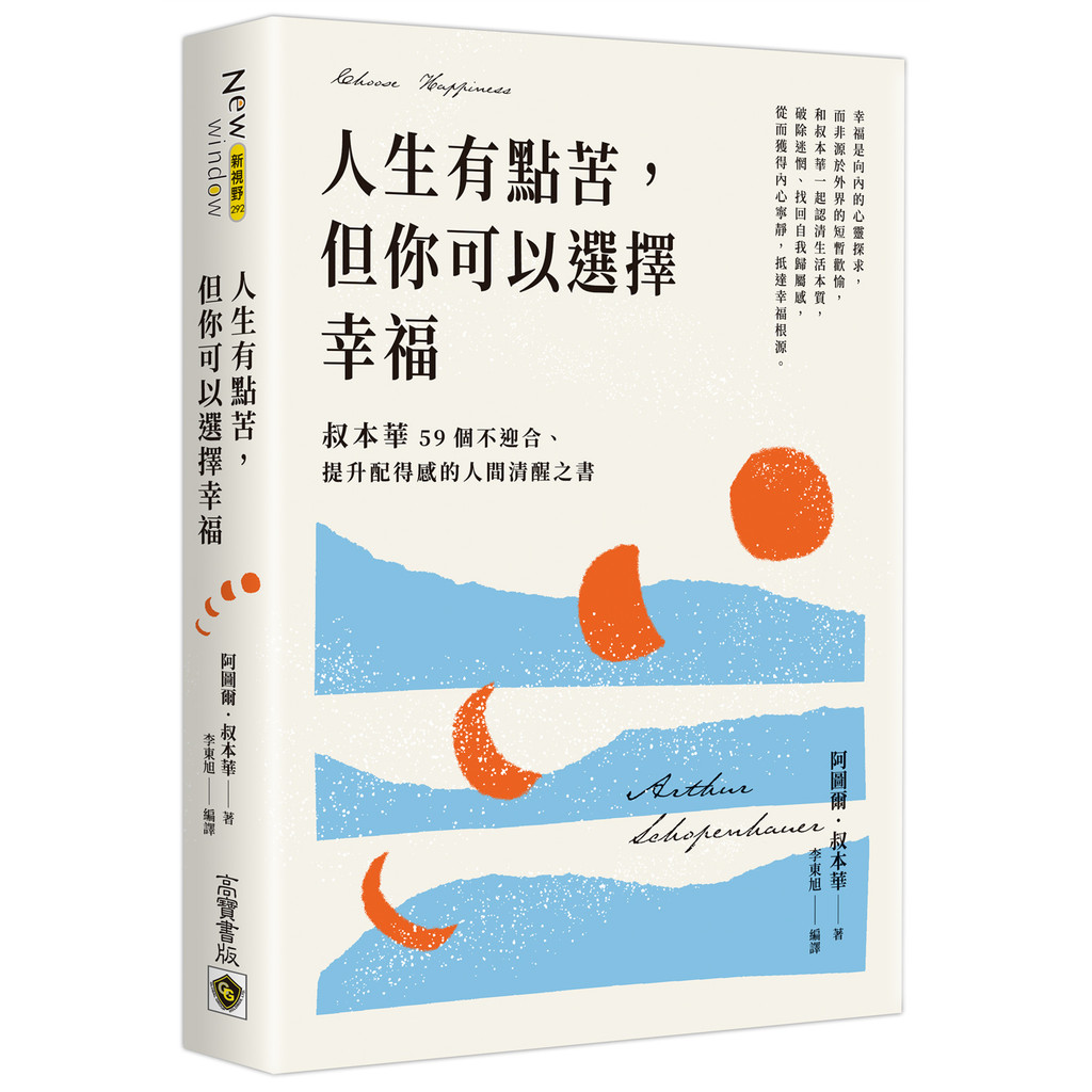 人生有點苦，但你可以選擇幸福：叔本華59個不迎合、提升配得感的人間清醒之書[79折]11101046925 TAAZE讀冊生活網路書店