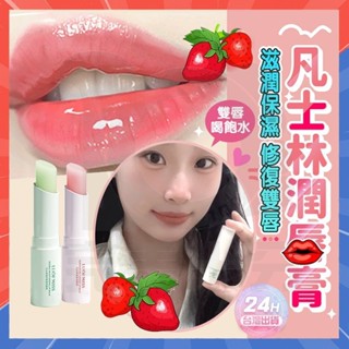 臺灣隔日達 凡士林潤唇膏 洛凡美皙唇膏 變色保濕潤唇膏 變色護唇膏 溫感唇膏 變色口紅 保濕唇膏 變色唇膏 護唇膏潤唇膏