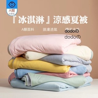 🎀闆娘精選現貨✨新品上市，A類雪糕涼被 純色涼感絲夏被 涼被 冰淇淋涼被 涼感空調被 可機洗單人/雙人夏季薄被子