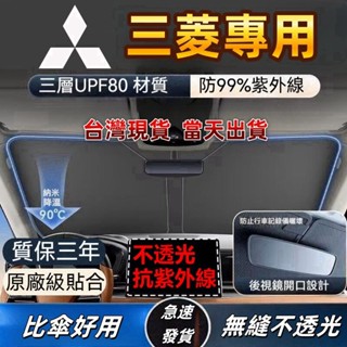 【臺灣現貨】三菱汽車遮陽 遮陽板 汽車遮陽 Colt Plus Zinger Outlander 汽車遮陽板 遮陽簾