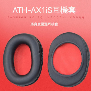 ath-ax1is耳機套 皮耳套 耳機海綿套 耳墊 耳棉頭戴式耳機套