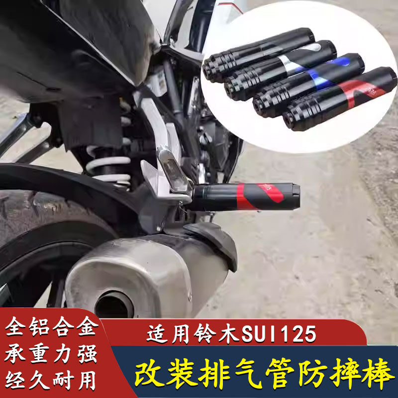 🔥台灣出貨🔥適用於鈴木SUI125機車改裝排氣管防摔棒保險杠防摔棒