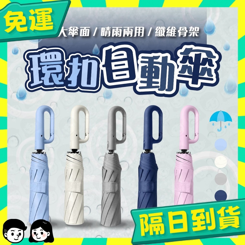 台灣+隔日配🇹🇼雨傘 自動傘 折疊傘 反向傘 勾勾傘 口袋傘 輕量雨傘 晴雨傘 防曬傘 摺疊傘 遮陽傘 陽傘 手動
