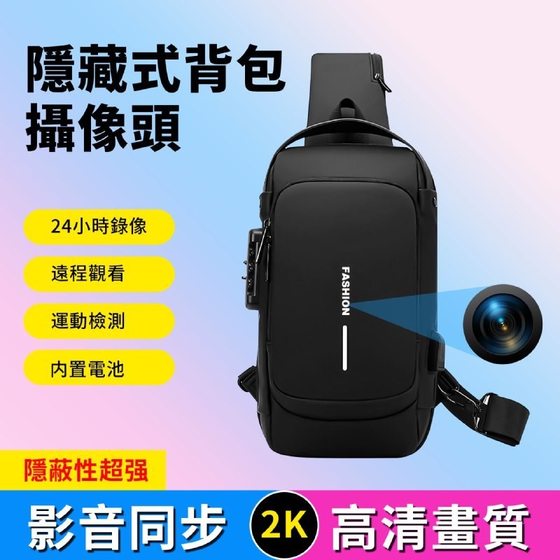 【台灣現貨】隱藏式1080P攝影背包 WiFi遠端監控 日常實用隱密設計 遠端監視器 反霸凌 蒐證 外遇 迷你監控