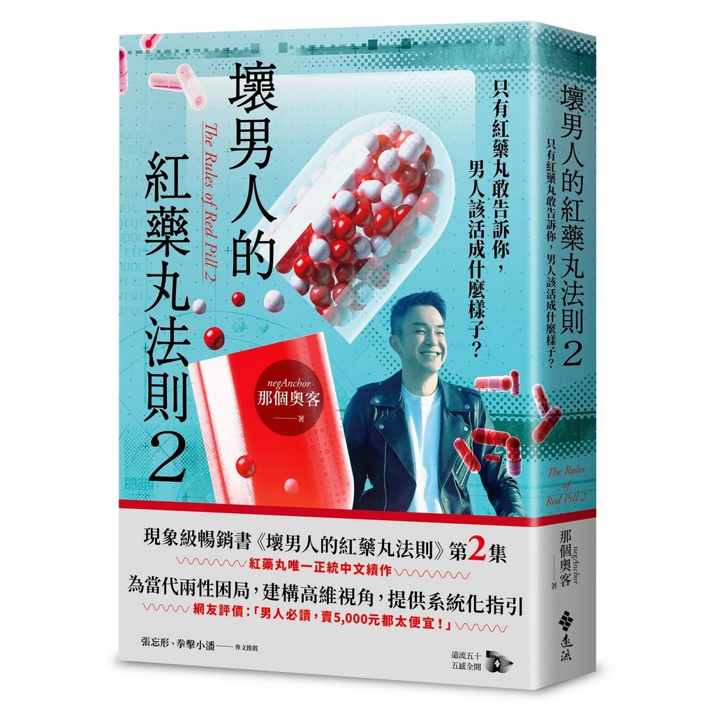 壞男人的紅藥丸法則2：只有紅藥丸敢告訴你，男人該活成什麼樣子？[79折]11101069041 TAAZE讀冊生活網路書店