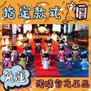 【👑正品免運👑】NANCI 囡茜 今夕何夕 系列 盲盒 Rolife若來 禮物 西施 武則天 衛子夫 富察 羋月 公仔
