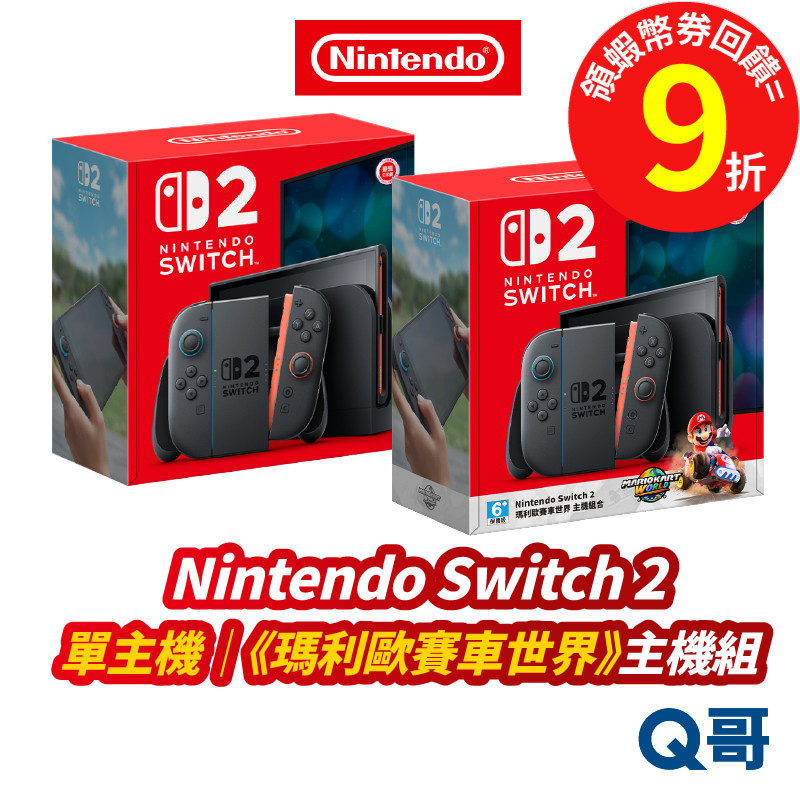 任天堂 NS2 Switch2 主機 switch 2 瑪利歐賽車世界 同捆組 NS2 遊戲主機 台灣公司貨 Q哥 現貨