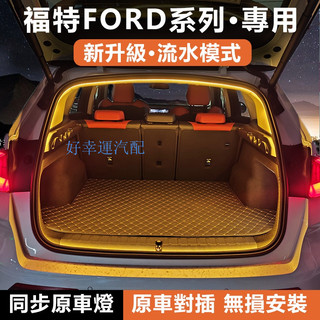 TW熱賣 福特Ford FOCUS HATCHBACK ST WAGON KUGA 後備箱流水迎賓燈