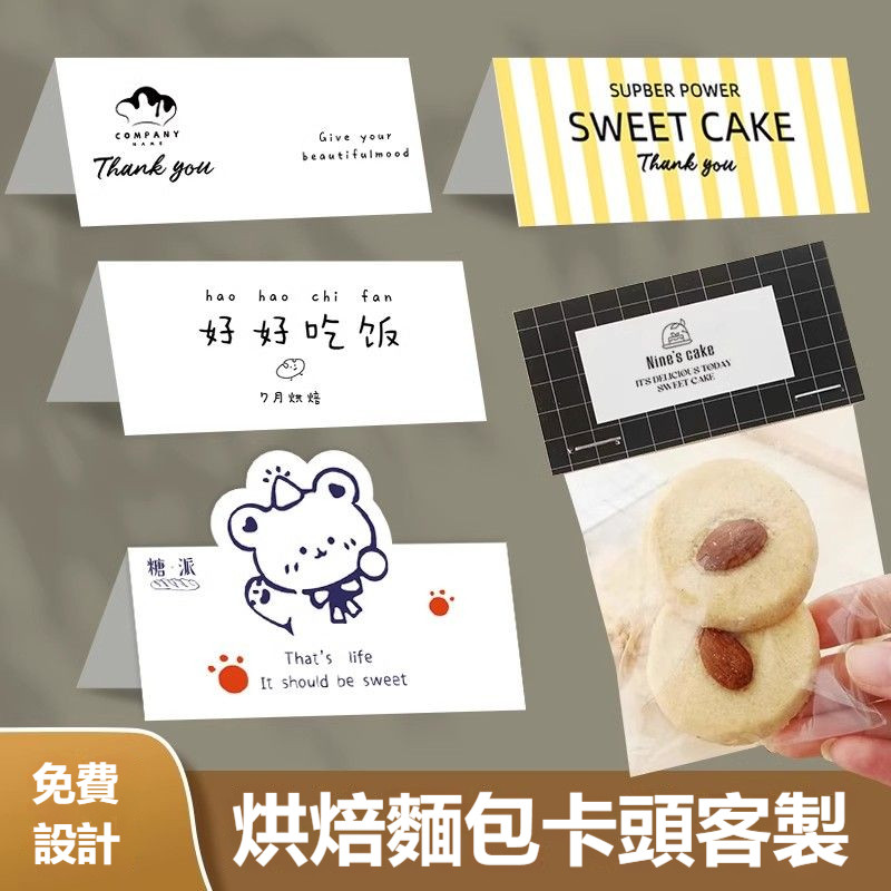 ✨免費設計✨客製化卡頭 卡頭客製 烘焙店 餅乾 包裝袋 異形頁眉 對摺卡背 自封卡紙 折疊封口卡片 來圖客製LOGO