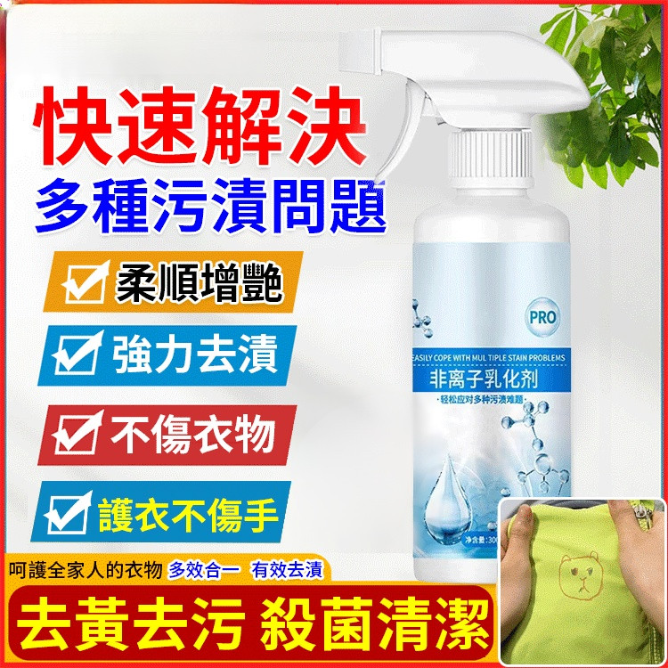 🔥台灣免運🔥【衣物去漬】非離子衣物乳化 劑噴霧不傷手 強力去污 漬油漬發黃清潔劑衣服滲透劑