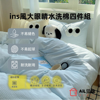 【AiL】ins風大眼睛水洗棉四件組 床單 被套 床包組 單人/雙人/三人/床包/兩用被套/床裙組/床罩組 單人床單