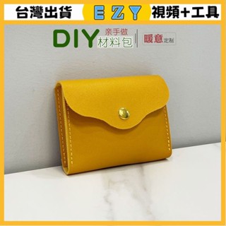 [EZY]臺灣出貨 手作材料包 diy 手工包包 手工皮具diy名片卡包零錢包半成品材料包親手自製作皮革團建活動