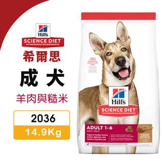 Hill's 希爾思 成犬 2036 ｜14.9kg 羊肉與糙米 犬糧 狗飼料『WANG』