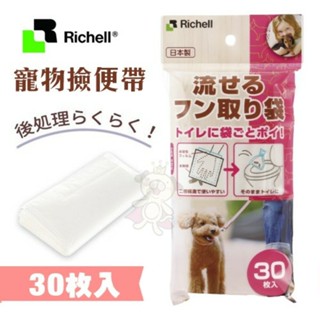 richell 寵物撿便袋30入 環保水溶性材料 可以丟進馬桶 方便攜帶【原廠公司貨】『wang』