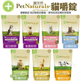 PetNaturals 寶天然 貓嚼錠 皮膚好好｜腸胃好好｜心情好好｜免疫好好｜排尿好好｜關節好好｜活力好好『WANG』