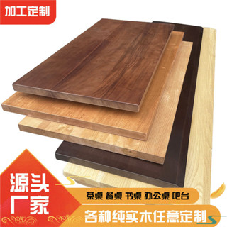 桌子 批發櫻桃木書桌白蠟木北美黑胡桃木餐桌橡木實木板桌板大整板茶桌定製桌板 大小顏色可選 升降桌桌板