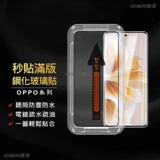 OPPO 秒貼滿版玻璃貼 Reno12 Pro Reno11 Reno10 Reno8T Reno 12F 12f保護貼