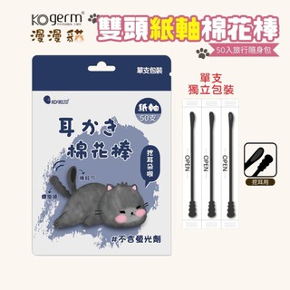 【KOgerm】漫漫貓紙軸黑棉棒-耳勺＋螺旋（單支包裝，50支/包）