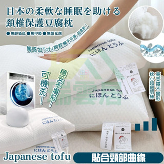 【隔日到貨🏪】日本豆腐枕 超軟豆腐枕頭 頸椎枕 護頸枕 助眠枕 枕芯 按摩枕 人體工學枕 羽絲絨填充 超Q彈 防蟎頭