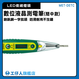 測電 試電筆 側電筆 電壓顯示 萬用錶 MET-DETC 檢電筆 查電筆 火線零線 一字起子驗電筆 插座測試【工仔人】