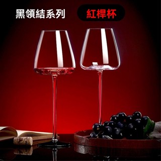 🎆新品 🎆黑領結紅酒盃 紅桿盃勃艮第水晶玻璃傢用高腳盃醒酒器套裝 水晶杯 葡萄酒杯 紅酒杯 白酒杯 酒杯 高腳杯 玻璃