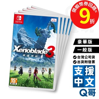 ns 異度神劍 3 中文版 xenoblade 異度之刃3 switch 異度神劍3 限定版 豪華版 ns遊戲片 q哥