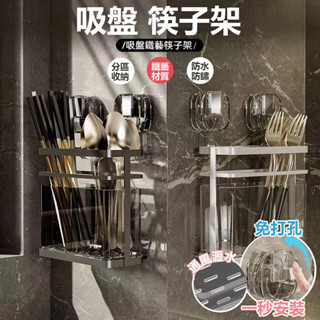 【最低價】 吸盤筷子瀝水架 吸盤鐵藝刀架 筷子收納盒 餐具收納盒 吸盤廚房收納架 筷子瀝水 吸盤式收納筷子 瀝水架筷子