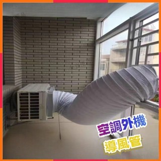 熱賣🔥新款雙層管鋁箔伸縮管 排管道導風管 空調外機導風罩 室外機導流散熱神器 排熱改變風嚮 冷氣排風管 內機導風管