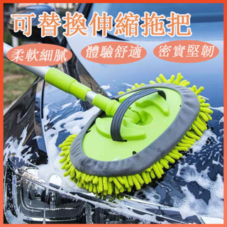🔆臺灣發貨🔆可伸縮替換 雪尼爾洗車拖把 三節式 汽車多功能 擦車清潔 機車 汽車 玻璃