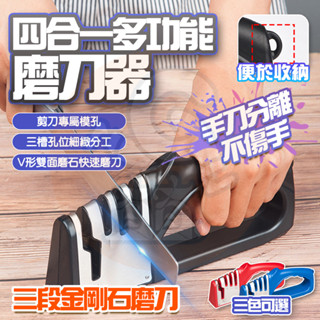 隔日🚚磨菜刀 磨刀機 不銹鋼 磨刀石 磨剪刀 手持磨刀器 快速磨刀器 四合一不鏽鋼磨刀器 磨刀神器 萬用磨刀器
