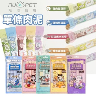 NU4PET 陪心寵糧 貓肉泥【單條】無糖優格條 咪咪莊園花草紓壓肉泥 陪心優格條 狗肉泥『WANG』