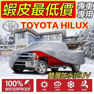 toyota hilux 皮卡 皮卡車罩 牛津布車罩 車罩 汽車車罩 汽車遮陽罩 汽車罩 汽車罩車套 hilux車罩 #