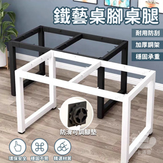 【鐵藝金屬桌腿 客製化】鐵藝桌腳 吧檯支架 桌腳支架 桌腳 辦公桌鐵架子 巖板桌架 茶几桌腳 桌子底座 簡易支撐架TFH