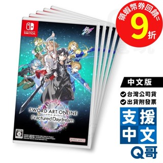 NS 刀劍神域 碎夢邊境 中文版 遊戲片 Switch 任天堂 NS遊戲片 刀劍 SAO 角色扮演 桐人 亞斯娜 星爆