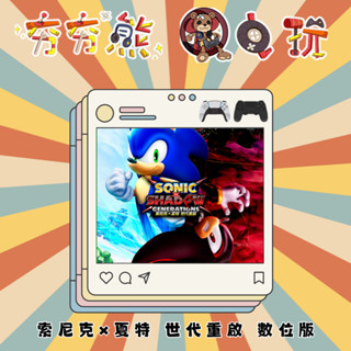 【夯夯熊電玩】PS5&PS4 索尼克×夏特 世代重啟 永久認證版/永久隨身版 (數位版)