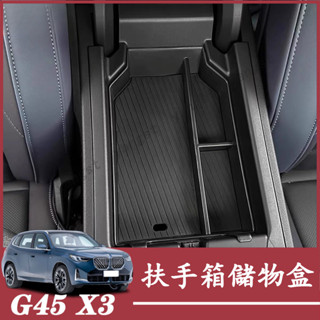 BMW 寶馬 G45 2025年 大改款 X3 中控扶手箱儲物盒 分層分格盒 扶手箱儲物盒 置物盒 中央扶手箱收納盒