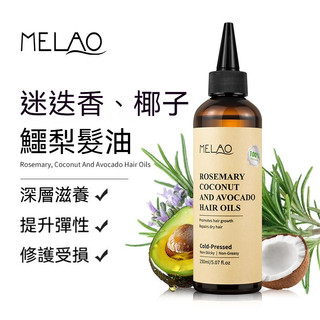 隔日到貨 MELAO鱷梨油頭髮精油 舒緩毛躁分叉頭皮護理油150ml 護髮素 滋潤修護頭皮營養液髮油 護髮膜 頭皮髮油