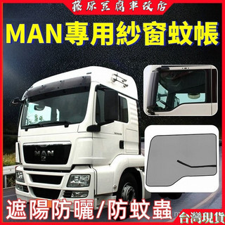 MAN貨車TGS/TGA專用TGM改裝飾TGX車窗防蚊蟲網 防蚊紗窗 車門防蚊蟲紗窗 防蚊紗窗 車用窗簾 貨車窗防蚊蟲網