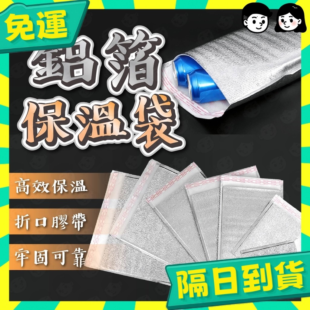 台灣+隔日配🇹🇼保溫袋 一次性保溫袋 加厚款保溫袋 鋁箔自黏袋 一次性保溫袋 大容量保冷袋 保鮮袋 外送袋 保冷袋