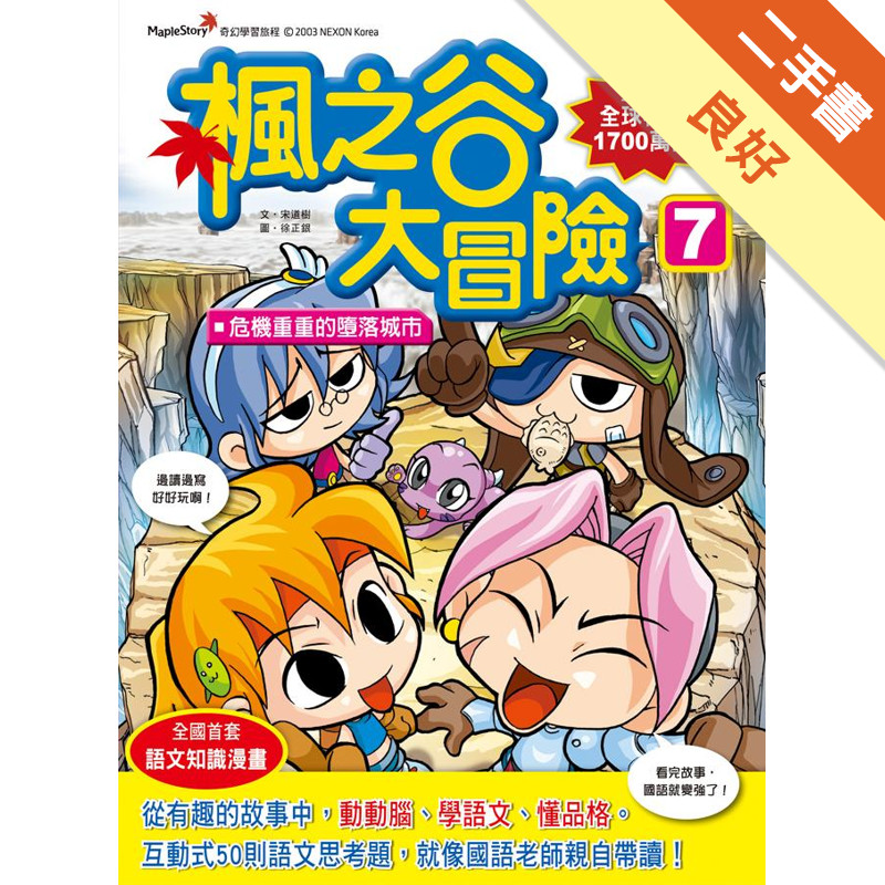 楓之谷大冒險（7）：危機重重的墮落城市[二手書_良好]11317790624 TAAZE讀冊生活網路書店