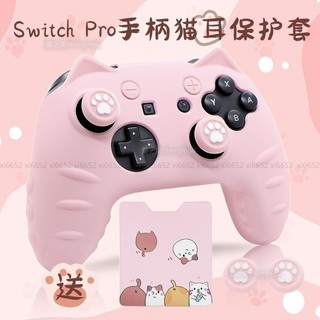 Switch pro手柄保護套遊戲配件NsPro矽膠套貓耳軟殼送貼紙搖桿帽 switch pro手柄保護套矽膠殼