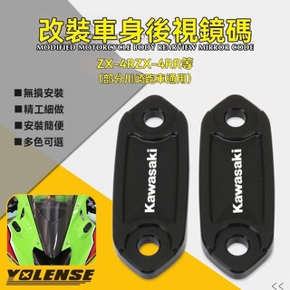 台灣出貨🔥裝飾蓋鏡碼 適用川崎 ZX-4R 4RR NINJA400 忍者650 改裝後視鏡移除裝飾蓋鏡碼